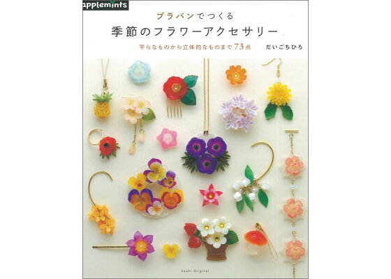 楽天ブックス プラバンでつくる季節のフラワーアクセサリー 平らなものから立体的なものまで73点 だいごちひろ 本 楽天ブックス プラバンでつくる季節のフラワーアクセサリー 平らなものから立体的なものまで73点 だいごちひろ 本